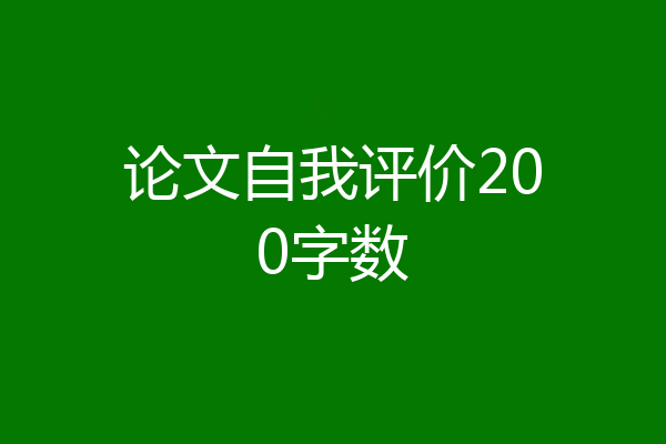 论文自我评价200字数