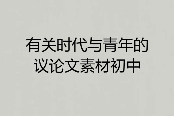 有关时代与青年的议论文素材初中