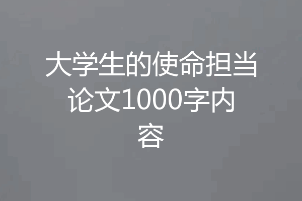 大学生的使命担当论文1000字内容