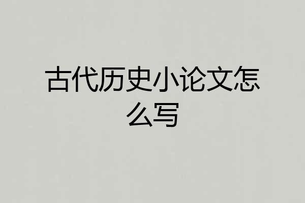 古代历史小论文怎么写