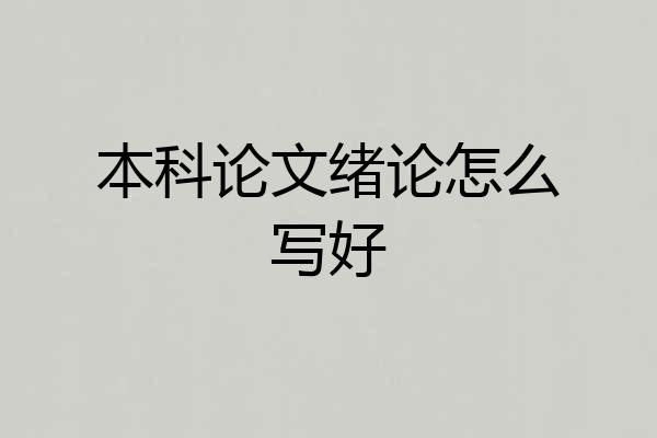 本科论文绪论怎么写好