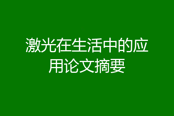 激光在生活中的应用论文摘要
