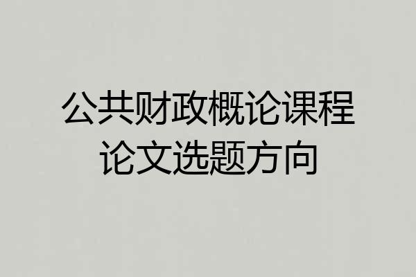 公共财政概论课程论文选题方向