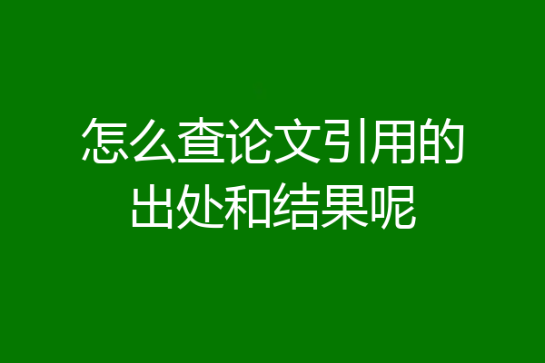 怎么查论文引用的出处和结果呢