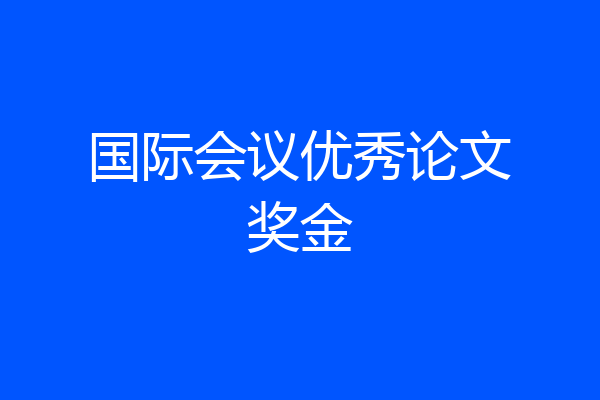 国际会议优秀论文奖金