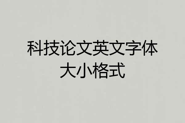 科技论文英文字体大小格式