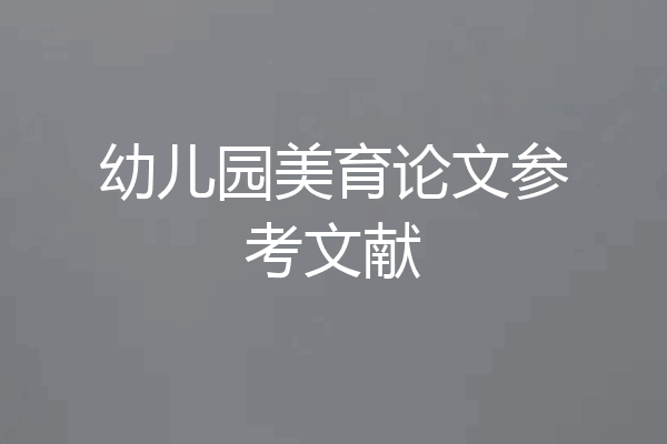 幼儿园美育论文参考文献