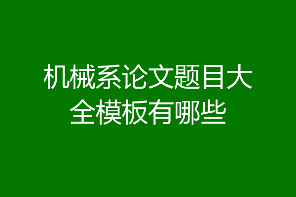 机械系论文题目大全模板有哪些