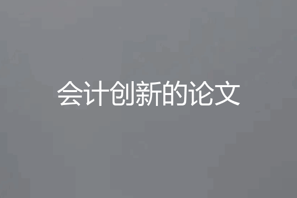 会计创新的论文