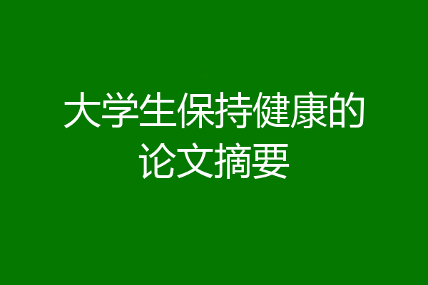 大学生保持健康的论文摘要