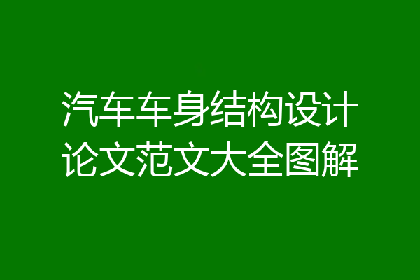 汽车车身结构设计论文范文大全图解