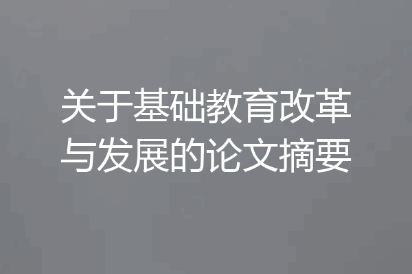 关于基础教育改革与发展的论文摘要