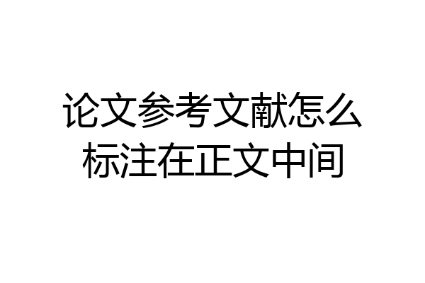 论文参考文献怎么标注在正文中间