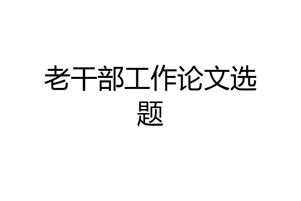 老干部工作论文选题