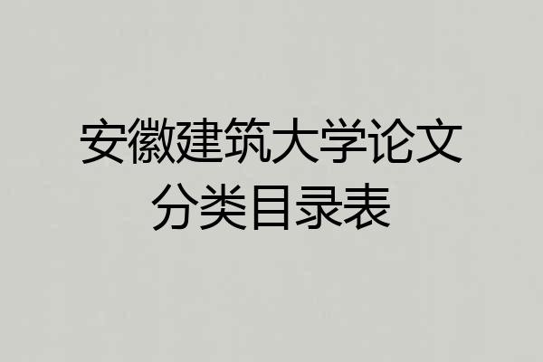 安徽建筑大学论文分类目录表