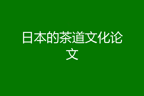 日本的茶道文化论文