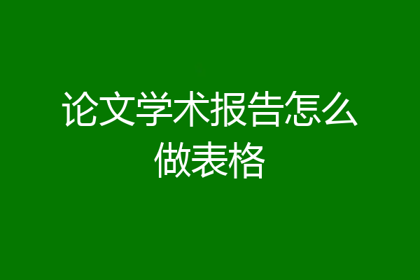 论文学术报告怎么做表格