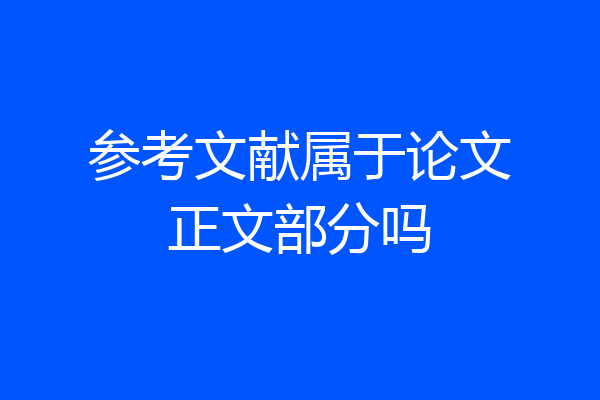 参考文献属于论文正文部分吗
