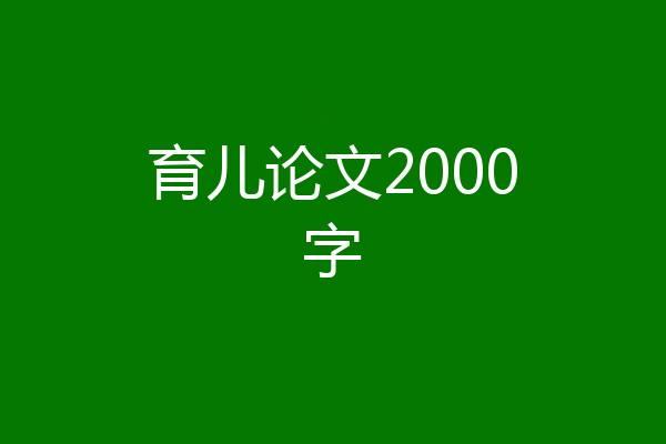育儿论文2000字