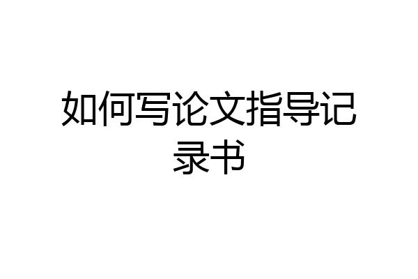 如何写论文指导记录书