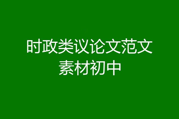 时政类议论文范文素材初中