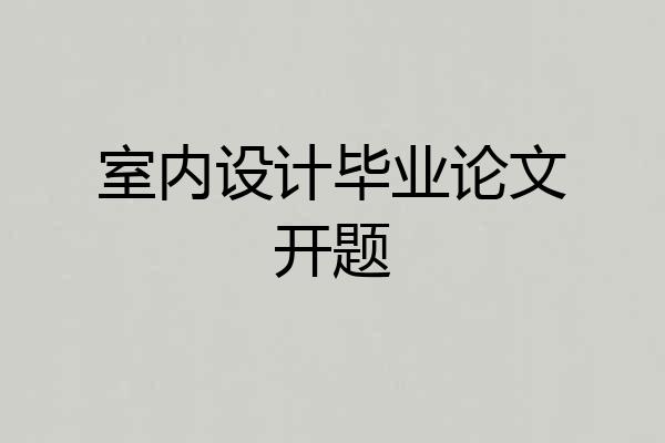 室内设计毕业论文开题