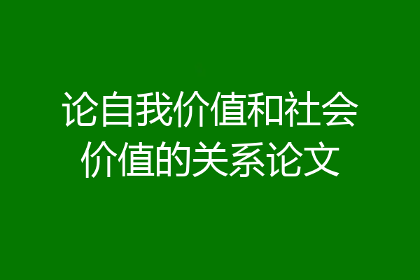 论自我价值和社会价值的关系论文