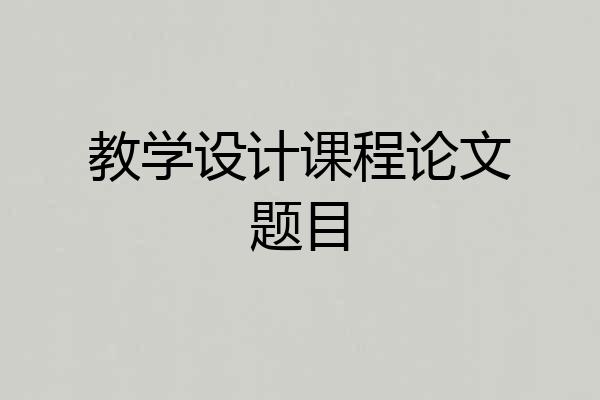 教学设计课程论文题目