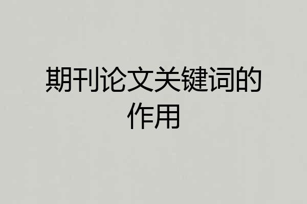 期刊论文关键词的作用