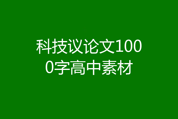 科技议论文1000字高中素材