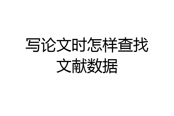 写论文时怎样查找文献数据