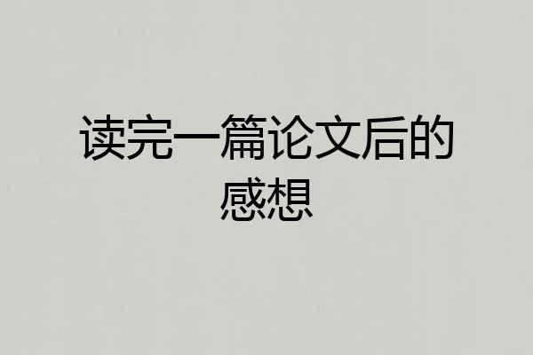 读完一篇论文后的感想