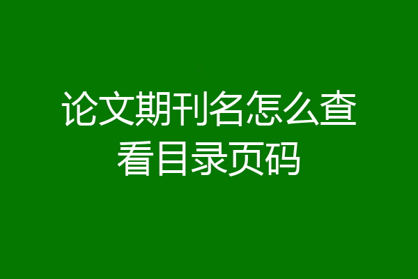 论文期刊名怎么查看目录页码