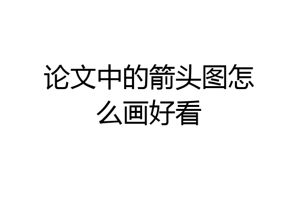 论文中的箭头图怎么画好看