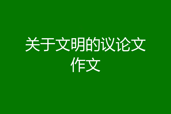关于文明的议论文作文