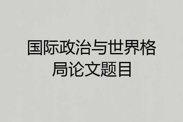 国际政治与世界格局论文题目