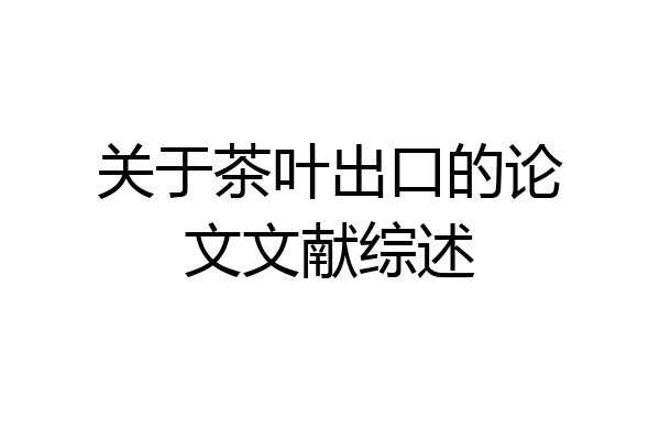 关于茶叶出口的论文文献综述
