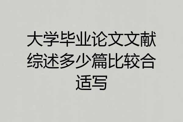 大学毕业论文文献综述多少篇比较合适写