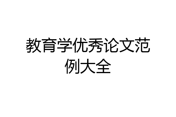教育学优秀论文范例大全