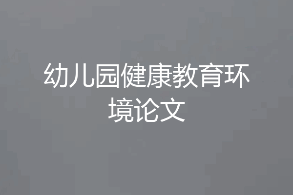 幼儿园健康教育环境论文