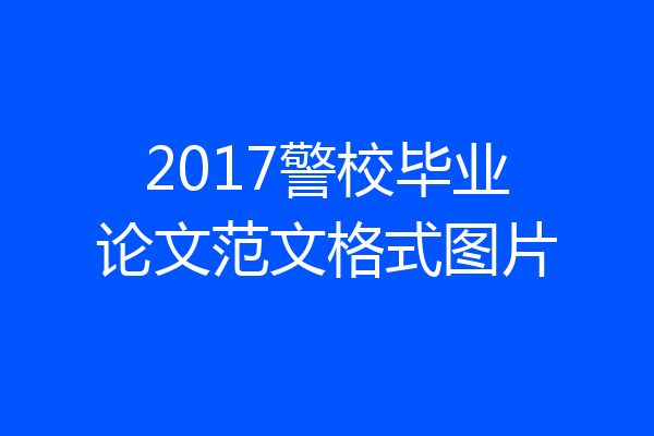 2017警校毕业论文范文格式图片
