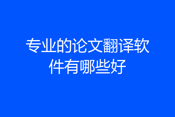 专业的论文翻译软件有哪些好