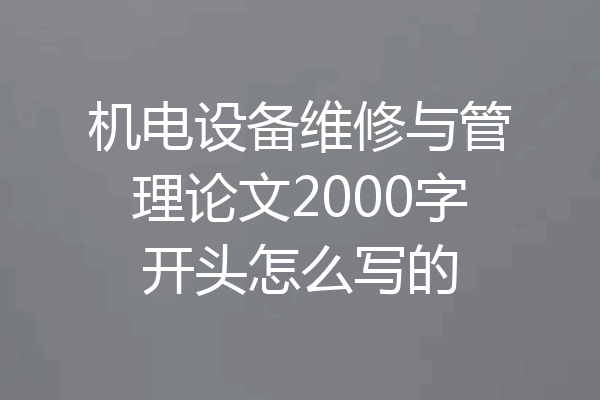 机电设备维修与管理论文2000字开头怎么写的