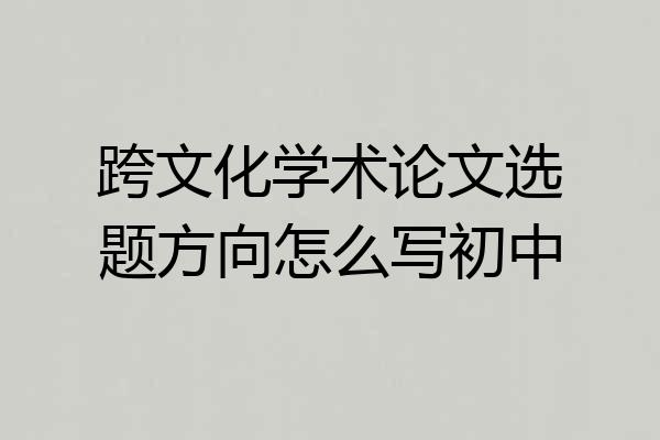 跨文化学术论文选题方向怎么写初中