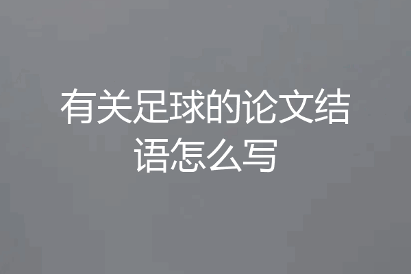 有关足球的论文结语怎么写