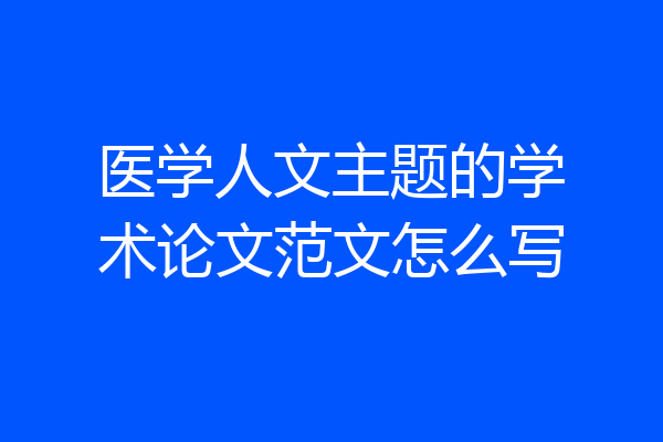 医学人文主题的学术论文范文怎么写