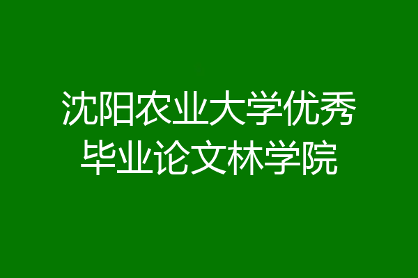 沈阳农业大学优秀毕业论文林学院