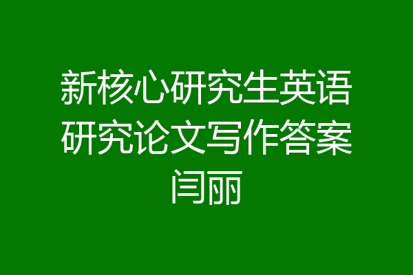 新核心研究生英语研究论文写作答案闫丽