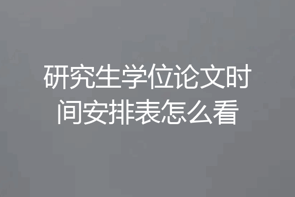 研究生学位论文时间安排表怎么看