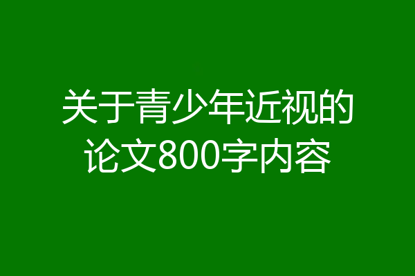 关于青少年近视的论文800字内容